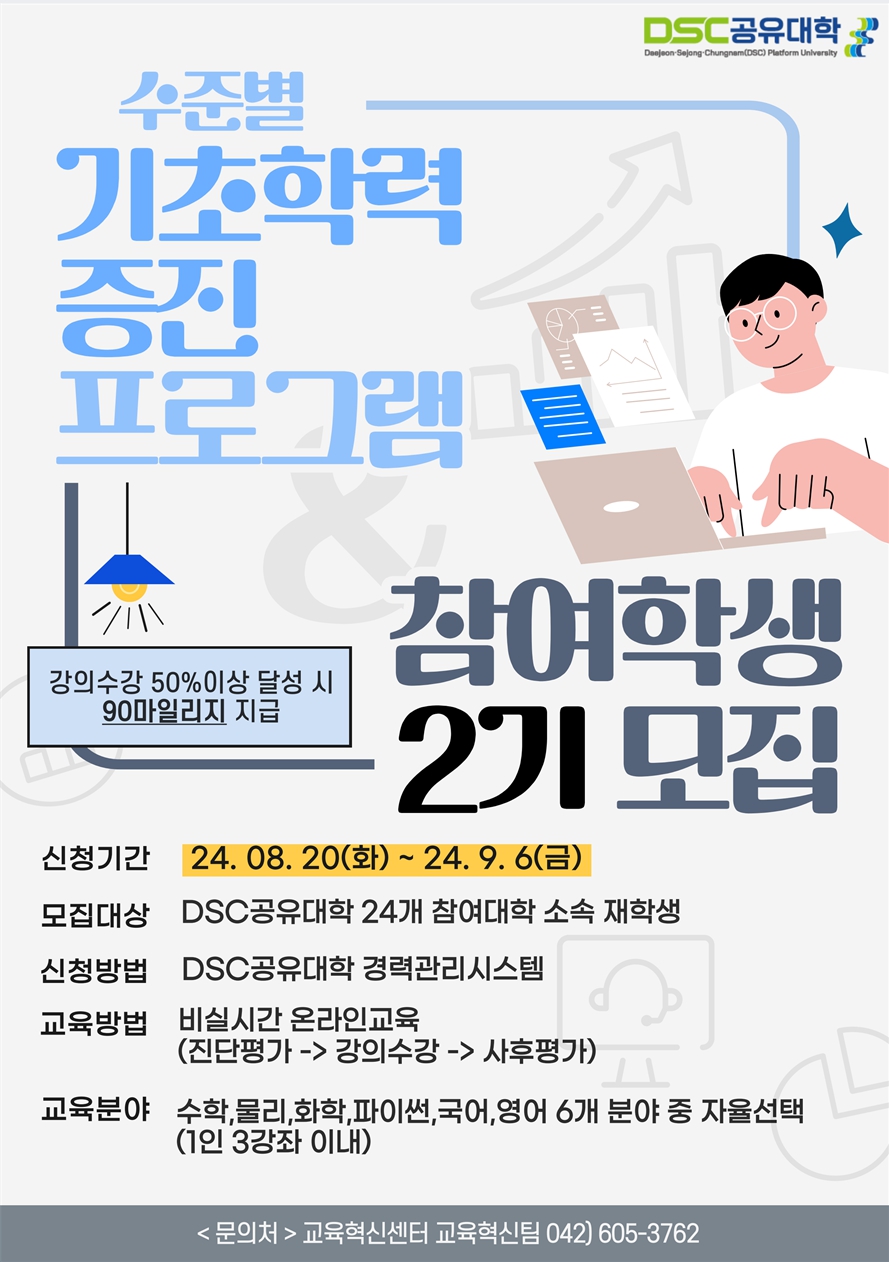 2024학년도 DSC 공유대학 수준별 기초학력증진 프로그램(2기) 참여학생 모집